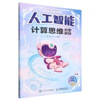 [N]人工智能计算思维启蒙教程/STEM创新教育系列-9787115603555