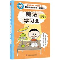 [N]魔法学习盒/聪明儿童方法书-9787572809422