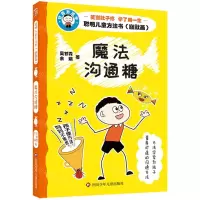 [N]魔法沟通糖/聪明儿童方法书-9787572809392