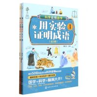 [N]用实验证明成语(共2册)-9787122428462