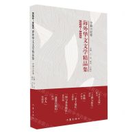 [N]2020-2022海外华文文学精品集(中篇小说卷)-9787521220490