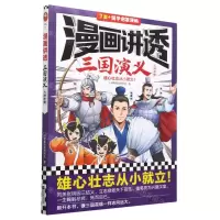 [N]漫画讲透三国演义(火烧赤壁7岁+国学启蒙漫画)-9787559474469