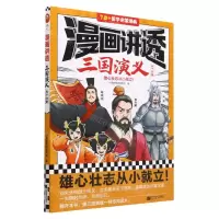 [N]漫画讲透三国演义(天下归晋7岁+国学启蒙漫画)-9787559474476