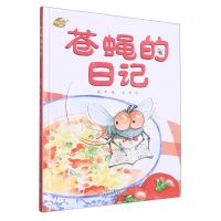 [N]苍蝇的日记(精)/我的日记系列-9787514859317