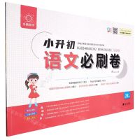 [N]语文/小升初必刷卷-9787549126774