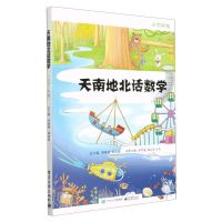 [N]天南地北话数学(小学2年级)-9787121452444