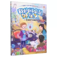 [N]我的同桌是外星人(2改变脾气的香水彩图注音版)-9787559731166