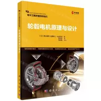 [N]轮毂电机原理与设计/电子工程关键共性技术-9787030749581