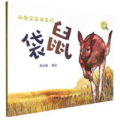 [N]袋鼠/动物宝宝诞生记-9787204169405