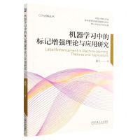 [N]机器学习中的标记增强理论与应用研究/CCF优博丛书-9787111721697