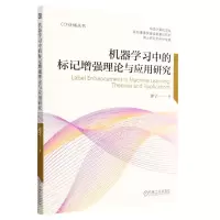 [N]机器学习中的标记增强理论与应用研究/CCF优博丛书-9787111721697