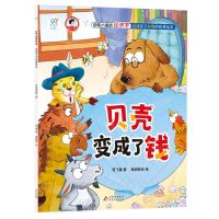 [N]贝壳变成了钱/动物小镇的经济学启迪孩子财商故事绘本-9787570447381