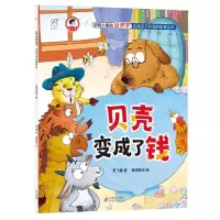 [N]贝壳变成了钱/动物小镇的经济学启迪孩子财商故事绘本-9787570447381