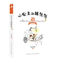 [N]小公主和矮爸爸(珍藏版)-9787572124211