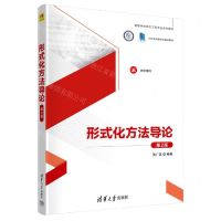 [N]形式化方法导论(第2版高等学校软件工程专业系列教材)-9787302626602