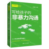 [N]写给孩子的非暴力沟通/少年底层能力培养书系-9787555517634