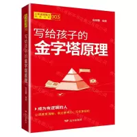 [N]写给孩子的金字塔原理/少年底层能力培养书系-9787555517665