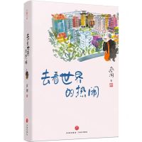 [N]去看世界的热闹(精)-9787545571707