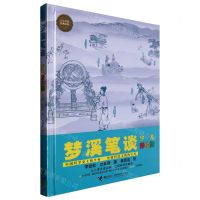 [N]梦溪笔谈(少儿彩绘版)(精)/少儿万有经典文库-9787544875356