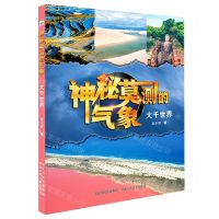 [N]大千世界/神秘莫测的气象-9787559554673