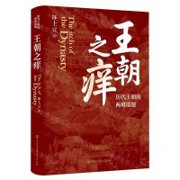 [N]王朝之痒(历代王朝的两难境地)-9787520212755