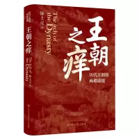 [N]王朝之痒(历代王朝的两难境地)-9787520212755