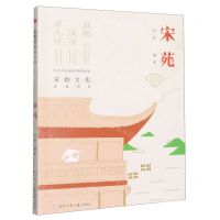 [N]宋苑(庭院深深深几许)/写给孩子的宋韵百讲-9787559730497