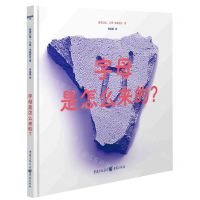 [N]字母是怎么来的(精)-9787229170875