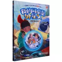 [N]我的同桌是外星人(5真爱测试仪彩图注音版)-9787559731197