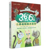 [N]36只老猫和6只小猫之养老院的小伙伴/摆渡船当代世界儿童文学金奖书系-9787530164075