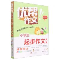 [N]小学生起步作文大全(全彩版)/优帮作文-9787511740533