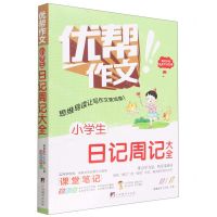 [N]小学生日记周记大全(全彩版)/优帮作文-9787511740939