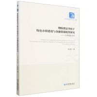 [N]增收致富导向下特色小镇建设与金融资源配置研究--以新疆为例/经济管理学术文库-9787509688663
