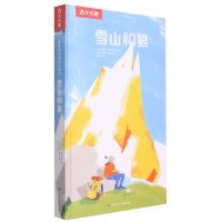 [N]雪山和狼(精)-9787542266798