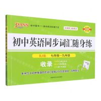 [N]初中英语同步词汇随身练(7年级-9年级RJ版)-9787564846237