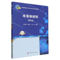 [N]半导体材料(第4版普通高等教育电子科学与技术特色专业系列教材)-9787030751911