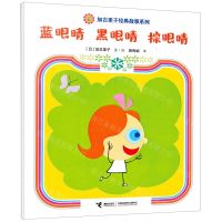 [N]蓝眼睛黑眼睛棕眼睛/加古里子经典故事系列-9787544880534