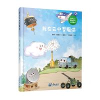 [N]我在云中变魔法(中国人工影响天气科普绘本)(精)-9787502979300