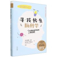 [N]寻找快乐脑科学(精)/给青少年的大脑健身房-9787500172680