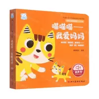 [N]喵喵喵--我爱妈妈(0-3岁)/婴幼儿启智阅读-9787574003415