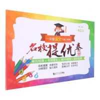 [N]一年级语文(第2学期第2版)/名校提优卷-9787576505382