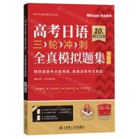 [N]高考日语三轮冲刺(全真模拟题集详解版)/高考日语必刷系列丛书-9787568541398