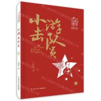 [N]小游击队员/红星闪耀少年成长系列-9787559731067