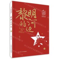 [N]黎明的河边/红星闪耀少年成长系列-9787559731074