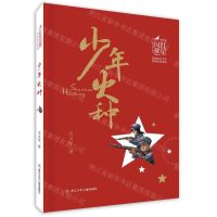 [N]少年火种/红星闪耀少年成长系列-9787559731111