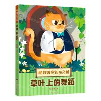 [N]草叶上的舞蹈/嘎嘎家的杂货铺-9787532791392