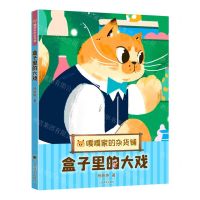 [N]盒子里的大戏/嘎嘎家的杂货铺-9787532791385