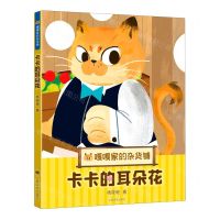 [N]卡卡的耳朵花/嘎嘎家的杂货铺-9787532791378