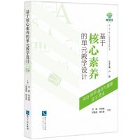 [N]基于核心素养的单元教学设计(英语科学体育与健康音乐美术)/教学评一体化策略与实践丛书-9787513086806