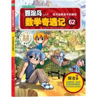 [N]冒险岛数学奇遇记(62成为运算高手的捷径)-9787516834466
